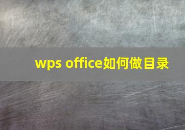 wps office如何做目录